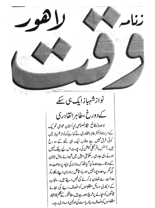 بـمنظّمة منهاج القرآن العالمية Minhaj-ul-Quran  Print Media Coverage طباعة التغطية الإعلامية Daily Waqat
