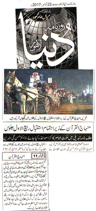 بـمنظّمة منهاج القرآن العالمية Minhaj-ul-Quran  Print Media Coverage طباعة التغطية الإعلامية DAILY DUNYA CITY PAGE