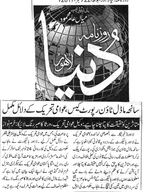 بـمنظّمة منهاج القرآن العالمية Minhaj-ul-Quran  Print Media Coverage طباعة التغطية الإعلامية DAILY DUNYA PAGE 2
