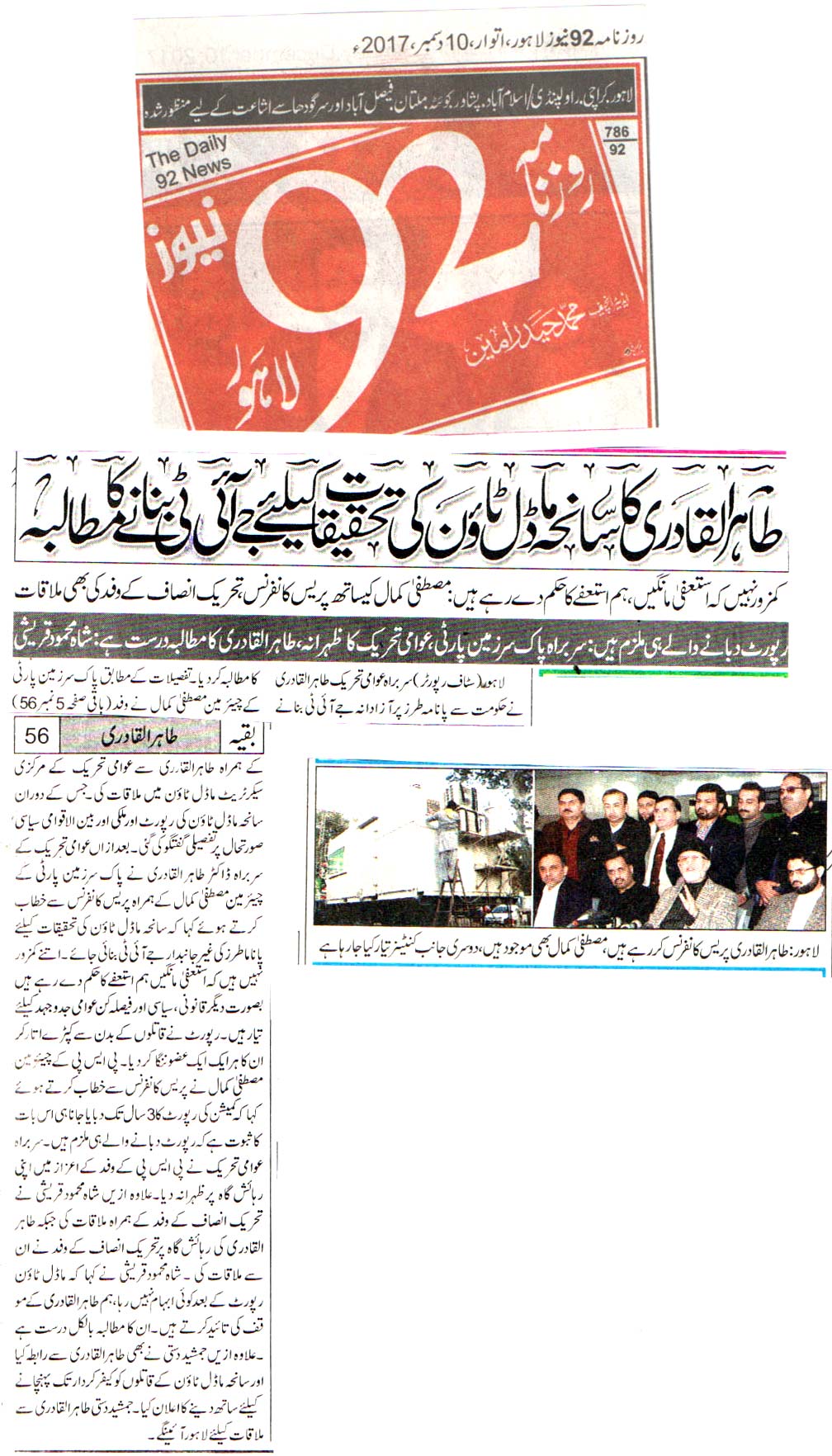 بـمنظّمة منهاج القرآن العالمية Minhaj-ul-Quran  Print Media Coverage طباعة التغطية الإعلامية DAILY 92 FRONT PAGE
