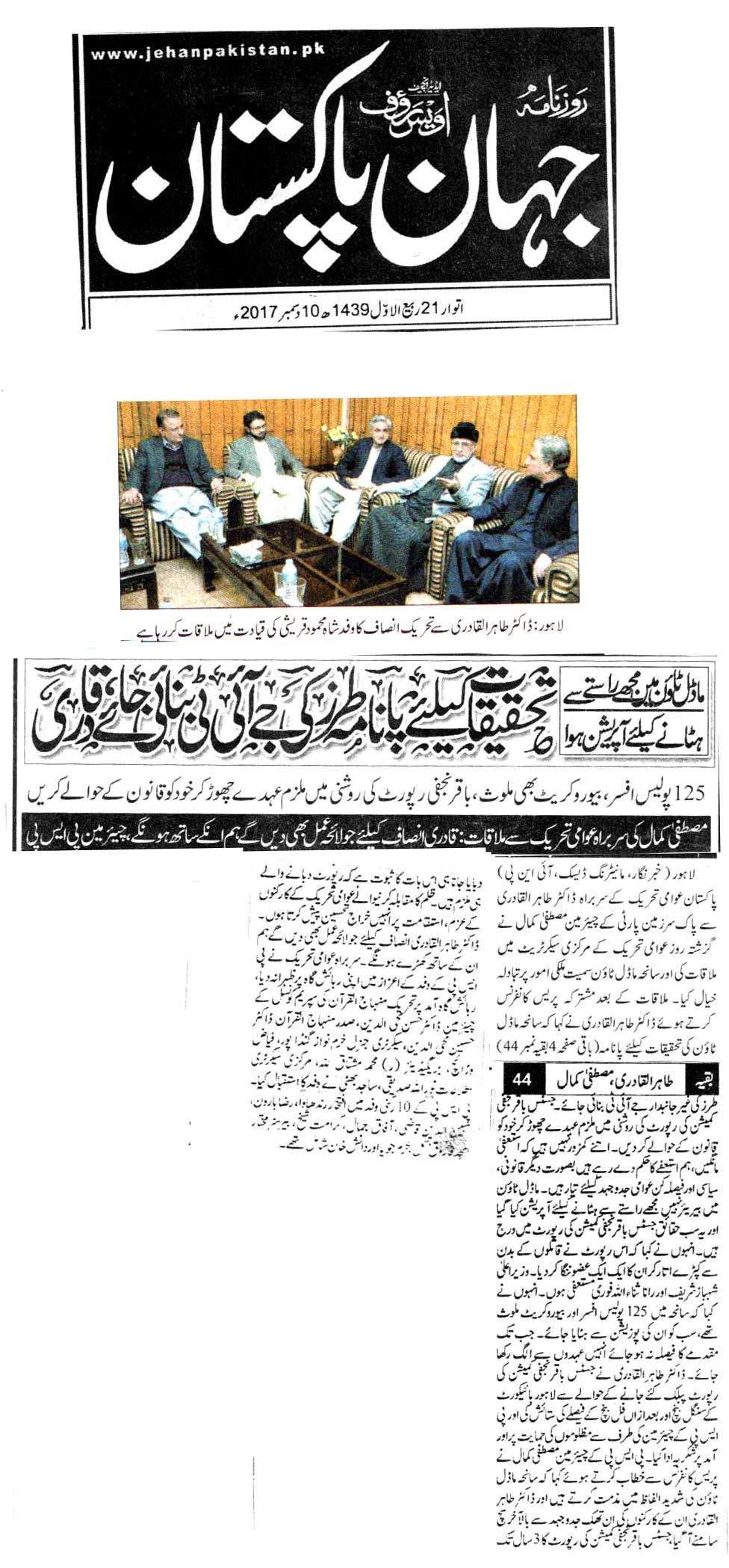 بـمنظّمة منهاج القرآن العالمية Minhaj-ul-Quran  Print Media Coverage طباعة التغطية الإعلامية DAILY JAHAN E PAKISTAN FRONT PAGE