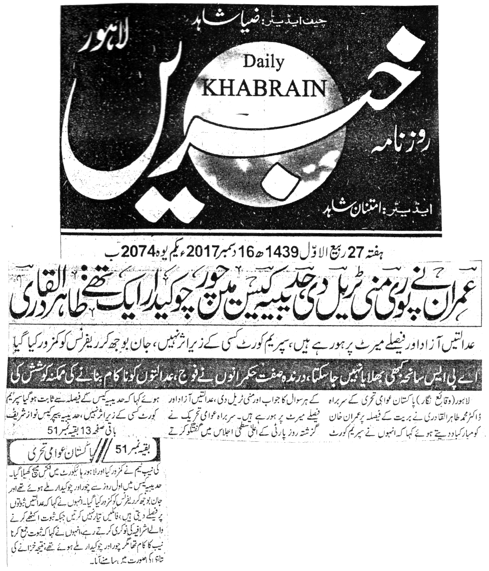 بـمنظّمة منهاج القرآن العالمية Minhaj-ul-Quran  Print Media Coverage طباعة التغطية الإعلامية DAILY KHABRAIN FRONT PAGE