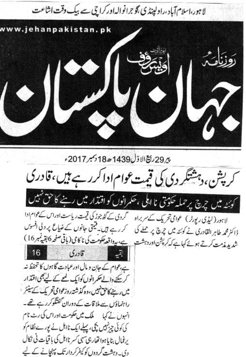 تحریک منہاج القرآن Minhaj-ul-Quran  Print Media Coverage پرنٹ میڈیا کوریج DAILY JAHANE  PAKISTAN FRONT PAGE