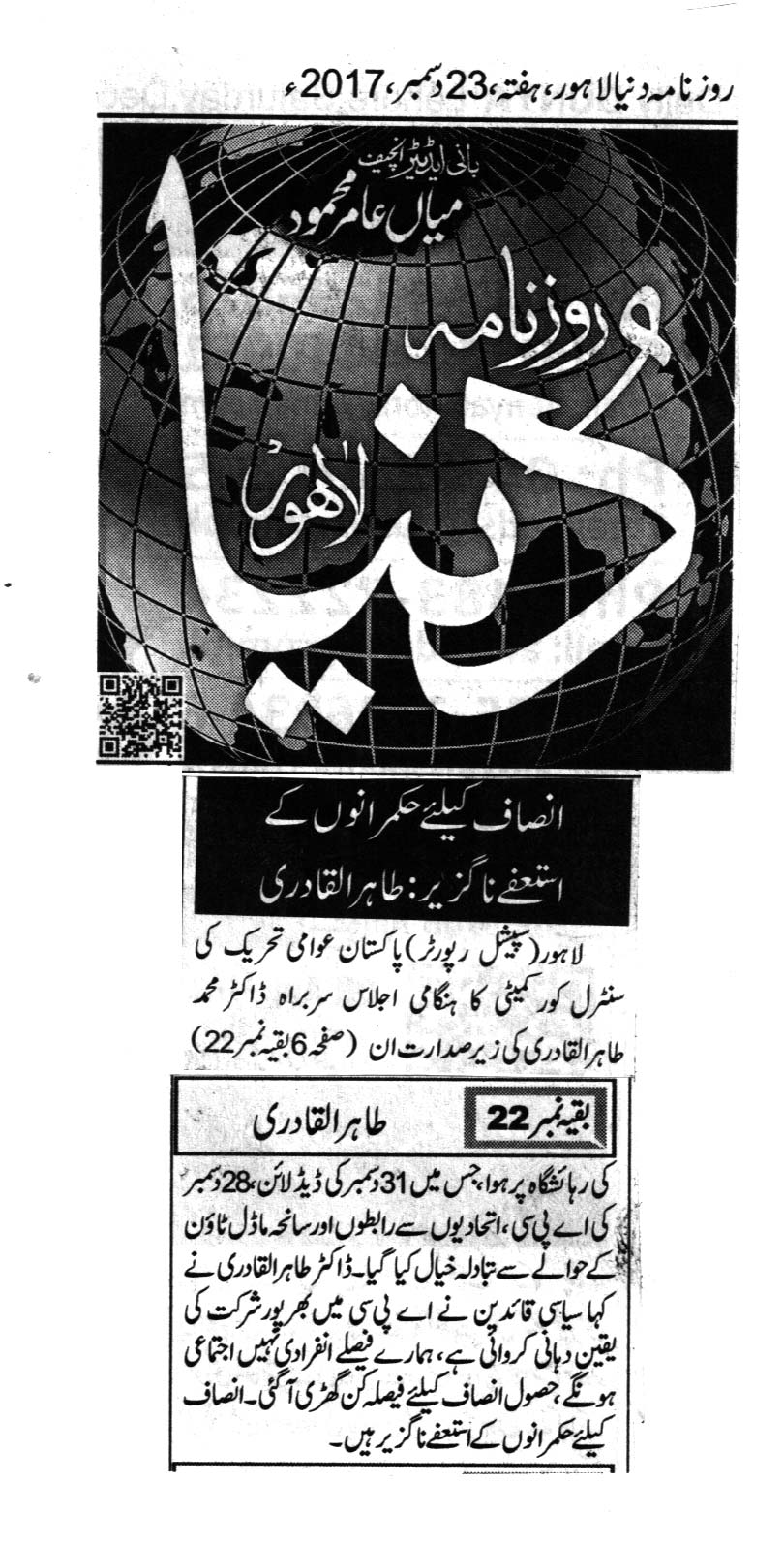 تحریک منہاج القرآن Minhaj-ul-Quran  Print Media Coverage پرنٹ میڈیا کوریج DAILY Dunya