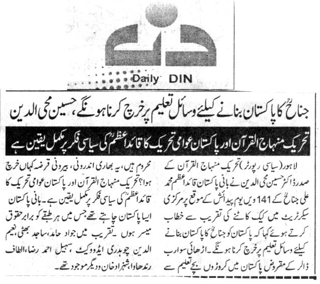 Minhaj-ul-Quran  Print Media CoverageDAILY DIN FRONT PAGE