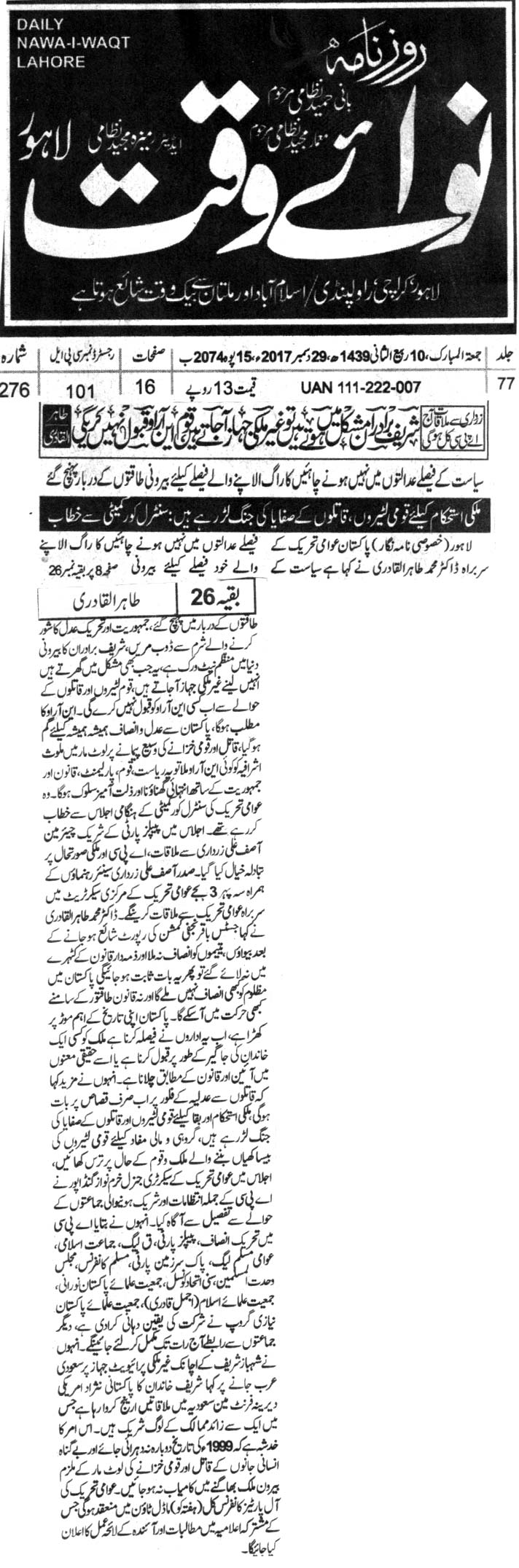 Minhaj-ul-Quran  Print Media Coverage DAILY NAWA E WAQAT FRONT PAGE