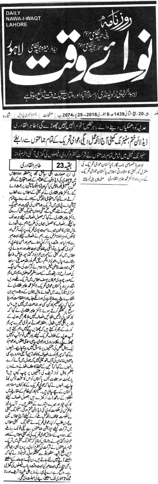تحریک منہاج القرآن Minhaj-ul-Quran  Print Media Coverage پرنٹ میڈیا کوریج DAILY NAWA E WAQAT FROTN PAGE