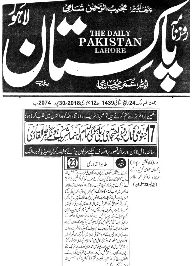 بـمنظّمة منهاج القرآن العالمية Minhaj-ul-Quran  Print Media Coverage طباعة التغطية الإعلامية DAILY PAKISTAN FRONT PAGE