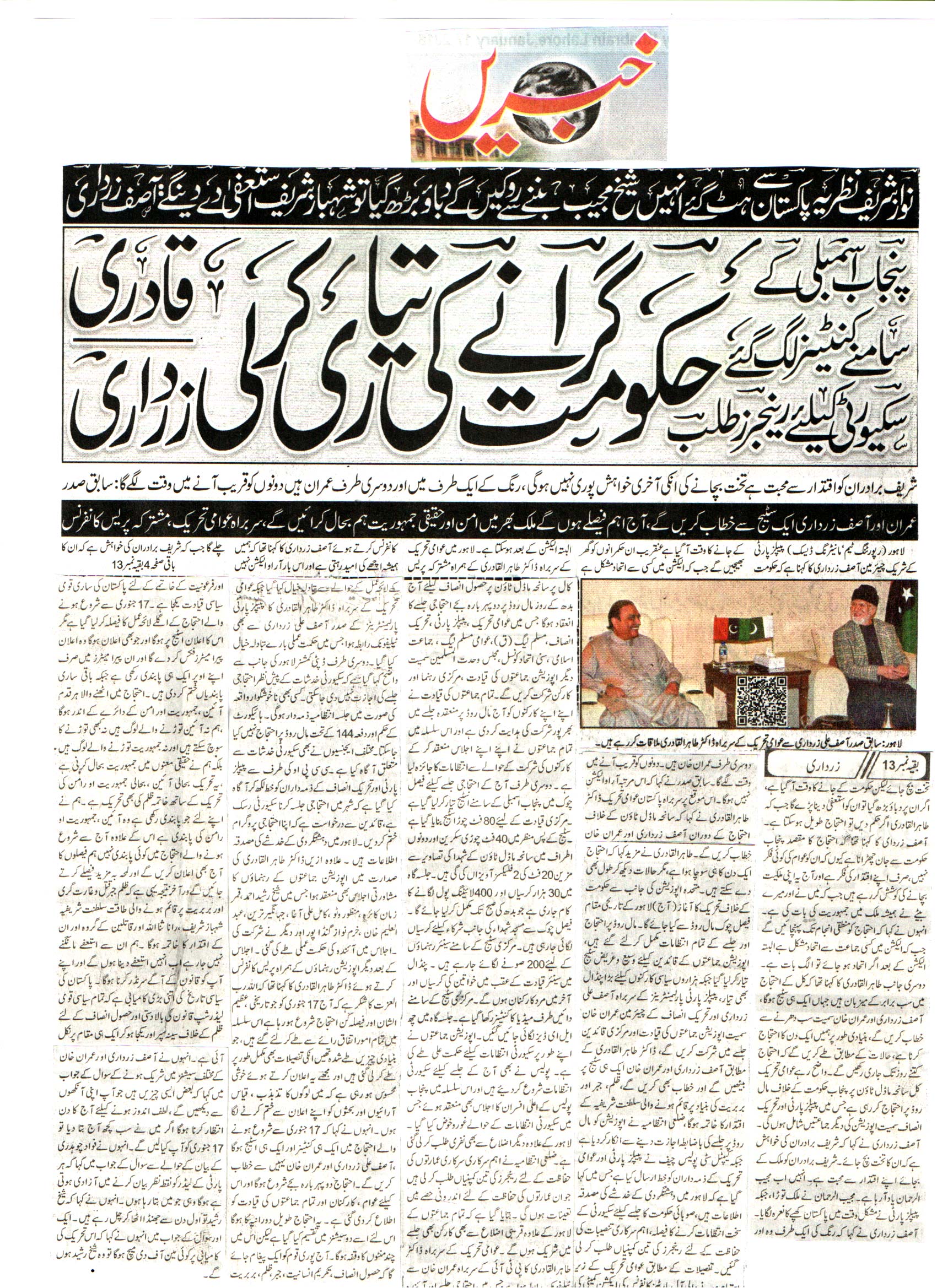 تحریک منہاج القرآن Minhaj-ul-Quran  Print Media Coverage پرنٹ میڈیا کوریج DAILY KHABRAIN FRONT PAGE