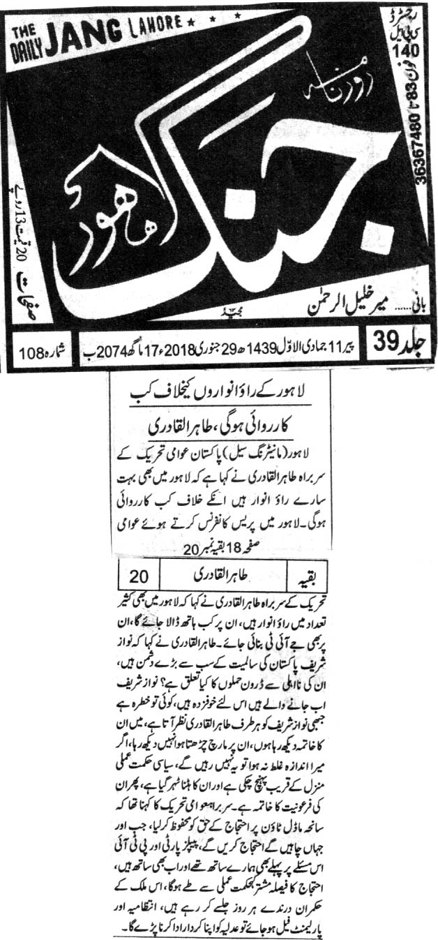 تحریک منہاج القرآن Minhaj-ul-Quran  Print Media Coverage پرنٹ میڈیا کوریج DAILY JANG FRONT PAGE