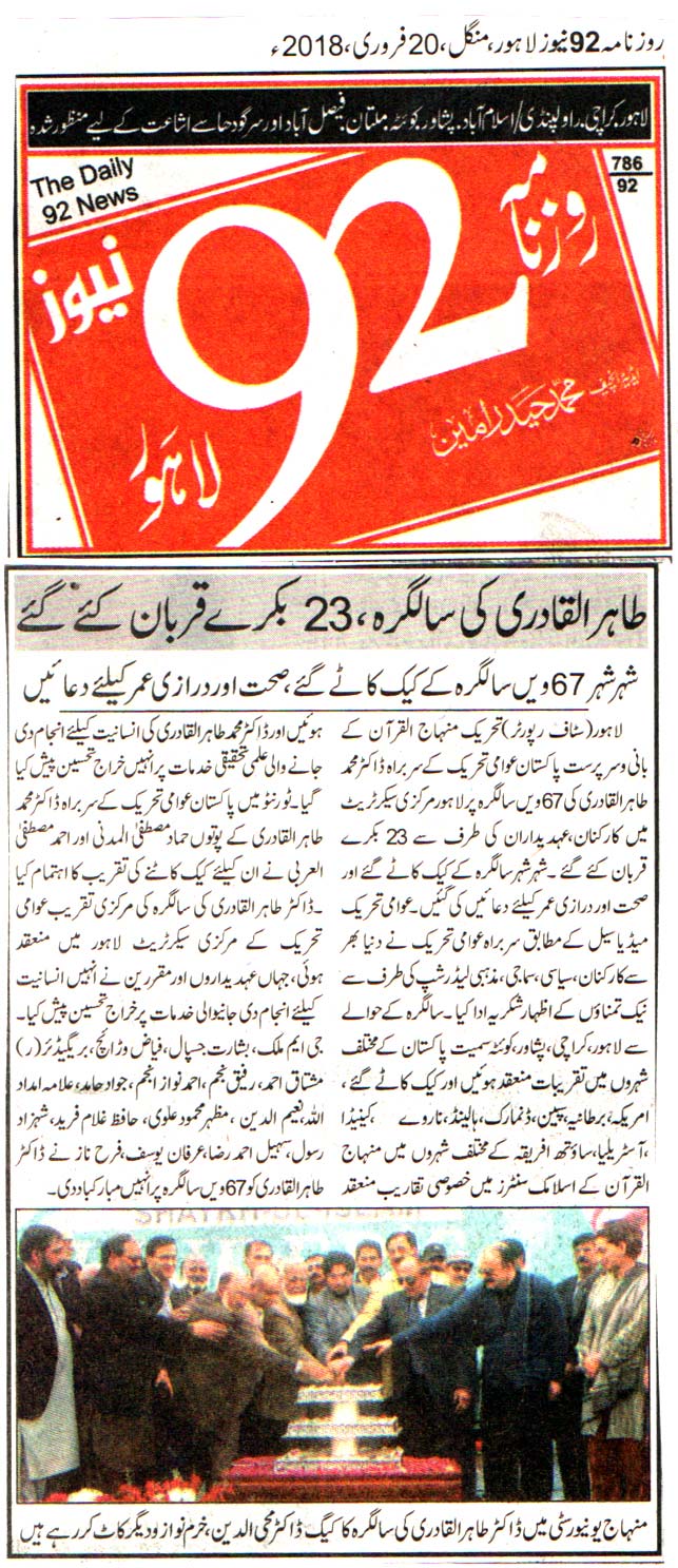 بـمنظّمة منهاج القرآن العالمية Minhaj-ul-Quran  Print Media Coverage طباعة التغطية الإعلامية DAILY 92 BACK PAGE