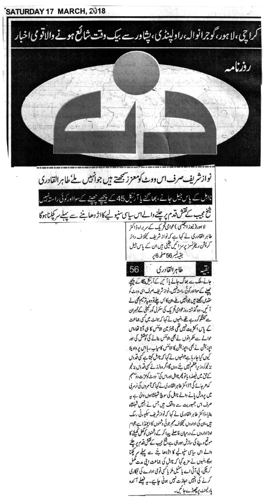 بـمنظّمة منهاج القرآن العالمية Minhaj-ul-Quran  Print Media Coverage طباعة التغطية الإعلامية DAILY DIN BACK PAGE