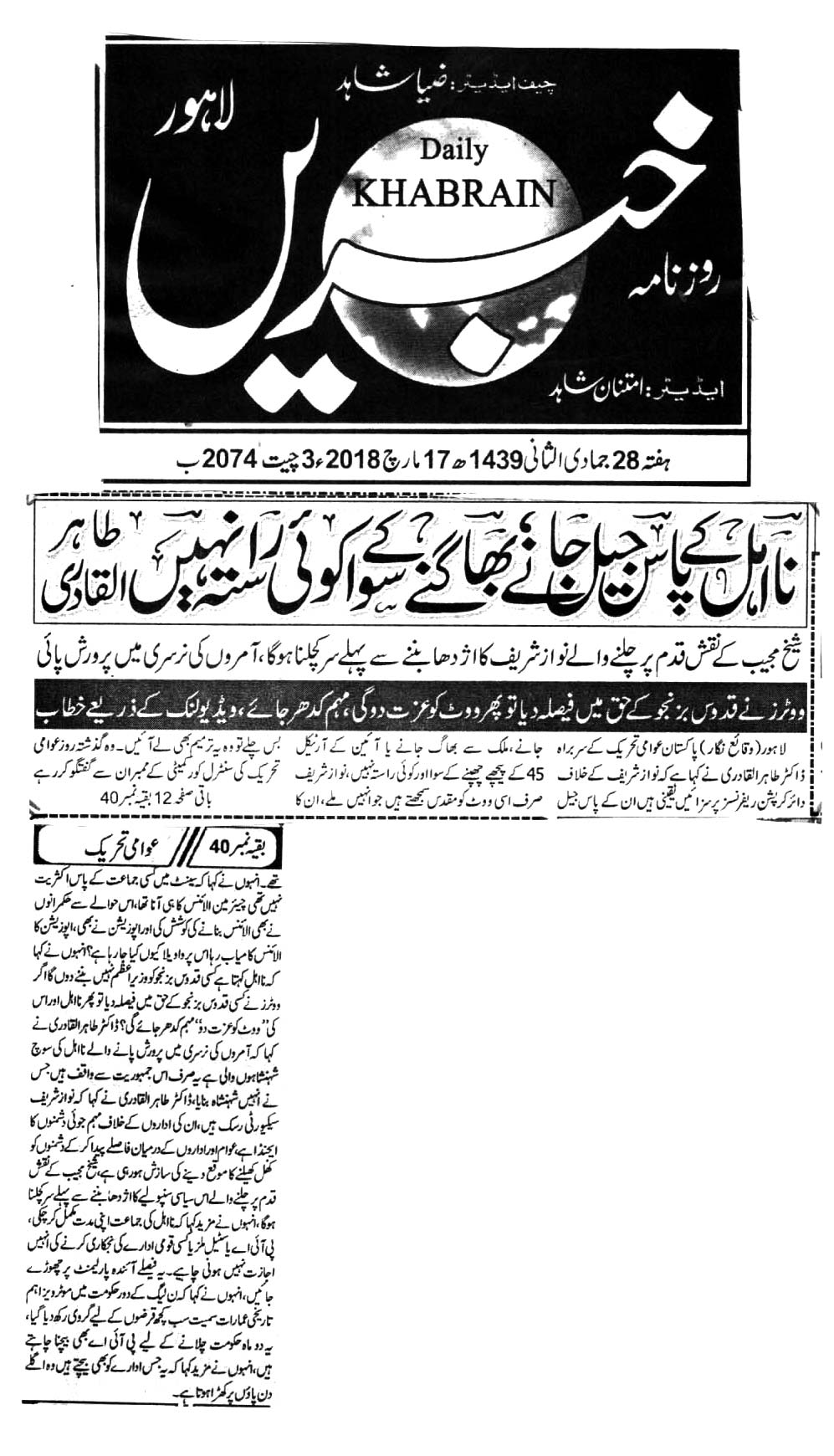 تحریک منہاج القرآن Minhaj-ul-Quran  Print Media Coverage پرنٹ میڈیا کوریج DAILY KHABRAIN 