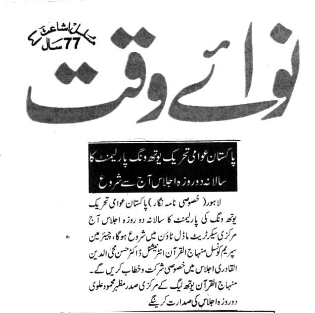 بـمنظّمة منهاج القرآن العالمية Minhaj-ul-Quran  Print Media Coverage طباعة التغطية الإعلامية DAILY NAWA E WAQAT 
