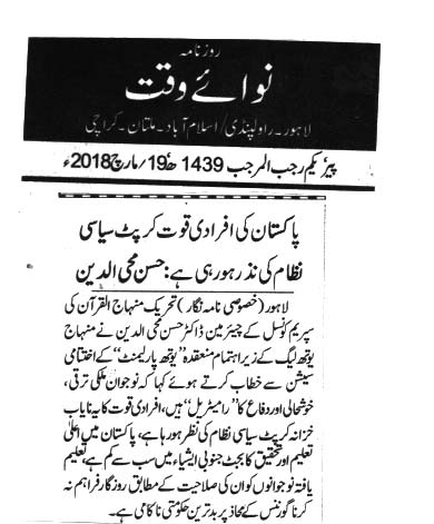 Minhaj-ul-Quran  Print Media CoverageDAILY NAWA E WAQAT 