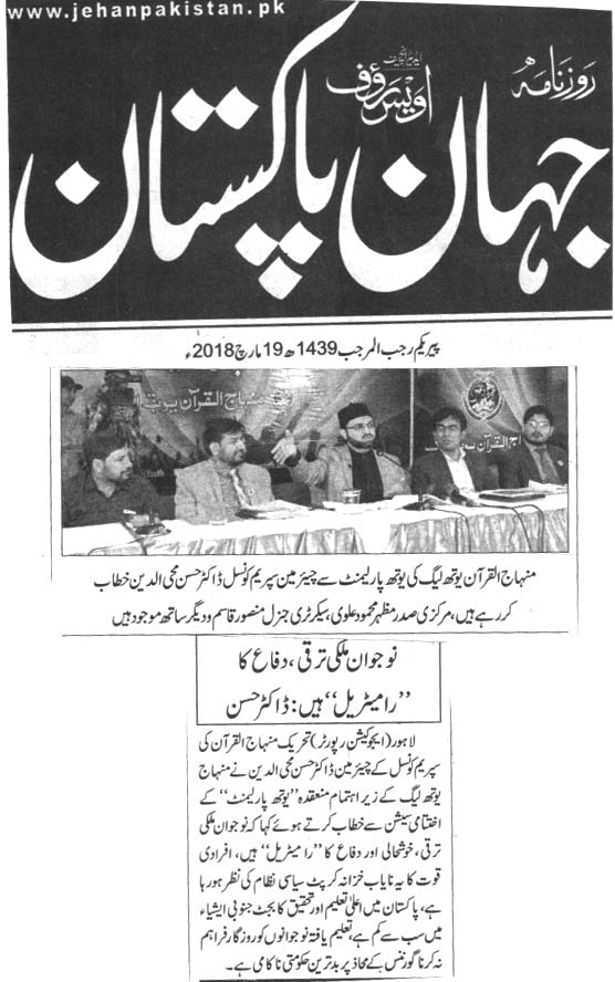 تحریک منہاج القرآن Minhaj-ul-Quran  Print Media Coverage پرنٹ میڈیا کوریج Daily jehan Pakistan 