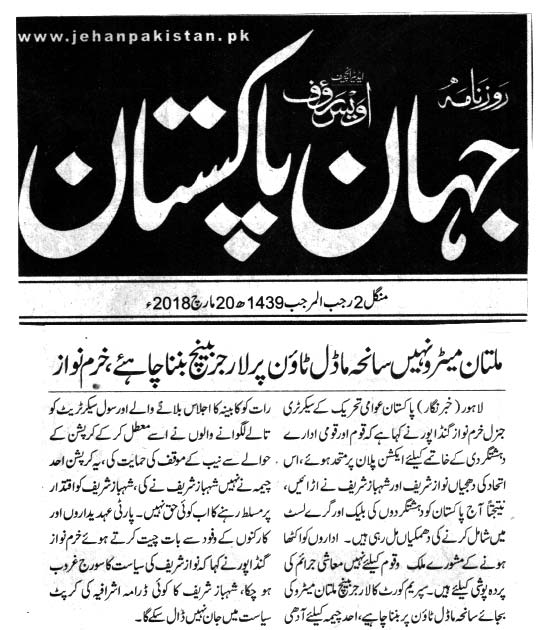 بـمنظّمة منهاج القرآن العالمية Minhaj-ul-Quran  Print Media Coverage طباعة التغطية الإعلامية Daily jehan Pakistan