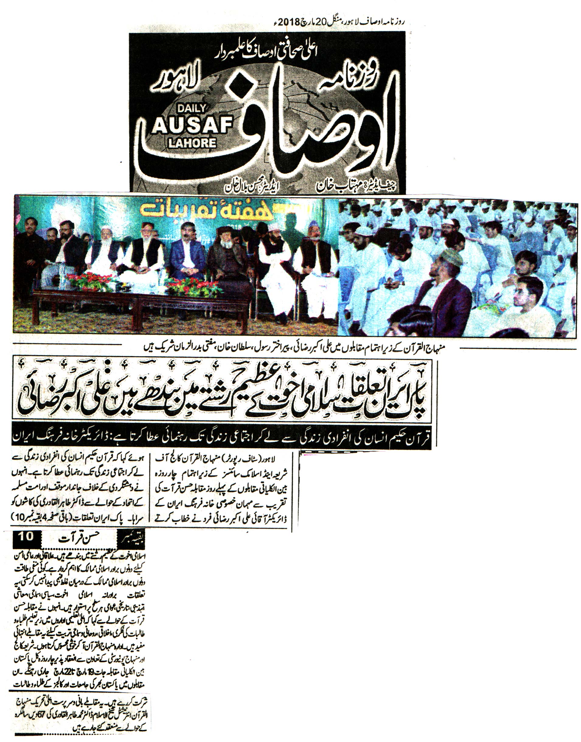 بـمنظّمة منهاج القرآن العالمية Minhaj-ul-Quran  Print Media Coverage طباعة التغطية الإعلامية Daily ausaf