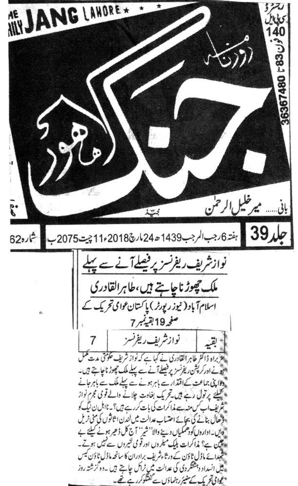 بـمنظّمة منهاج القرآن العالمية Minhaj-ul-Quran  Print Media Coverage طباعة التغطية الإعلامية DAILY JANG BACK PAGE