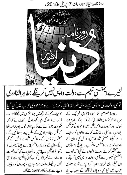 تحریک منہاج القرآن Minhaj-ul-Quran  Print Media Coverage پرنٹ میڈیا کوریج DAILY DUNYA 