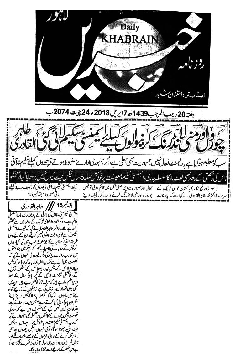 تحریک منہاج القرآن Minhaj-ul-Quran  Print Media Coverage پرنٹ میڈیا کوریج DAILY KHABRAIN Back PAGE