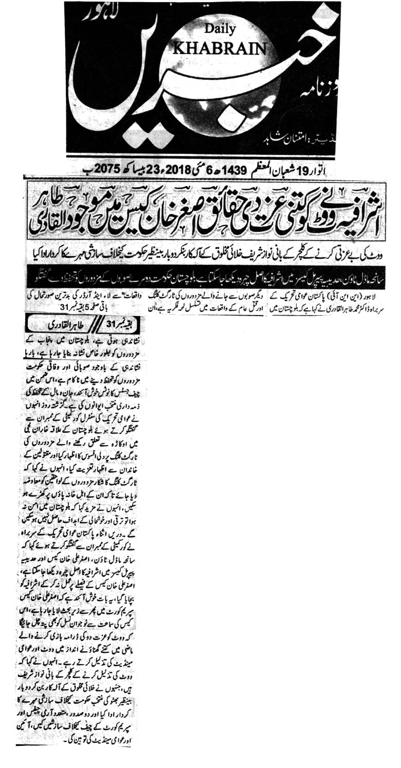 تحریک منہاج القرآن Pakistan Awami Tehreek  Print Media Coverage پرنٹ میڈیا کوریج Daily Khbrain