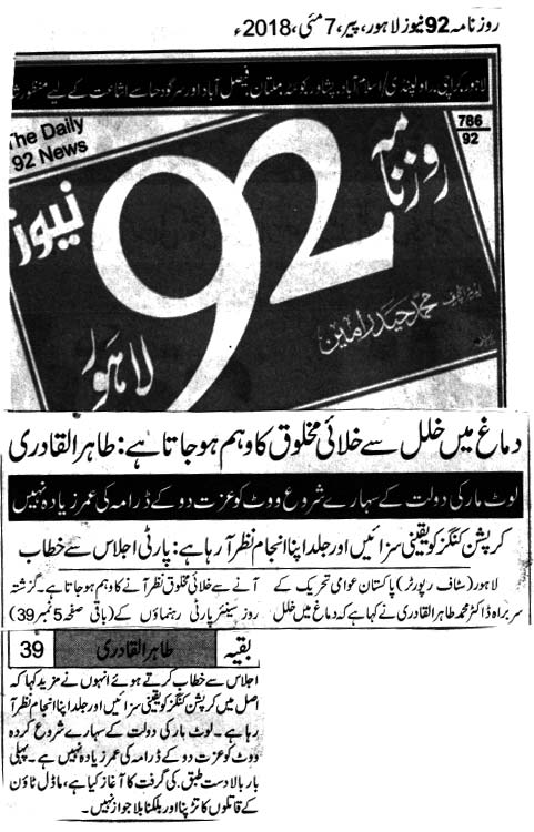 تحریک منہاج القرآن Pakistan Awami Tehreek  Print Media Coverage پرنٹ میڈیا کوریج Daily 92 News