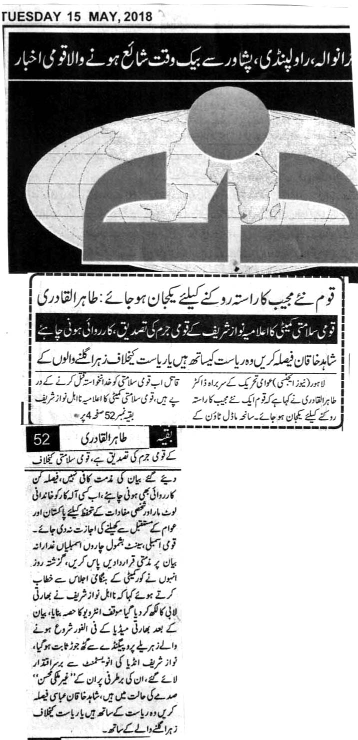 Minhaj-ul-Quran  Print Media CoverageDAILY DIN BACK PAGE