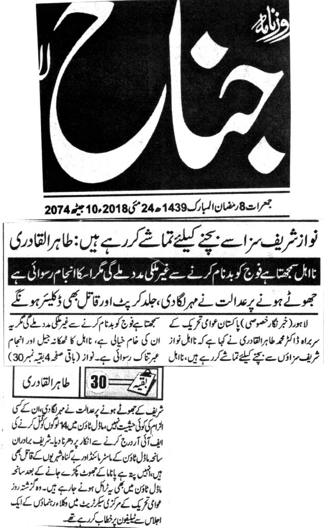 تحریک منہاج القرآن Pakistan Awami Tehreek  Print Media Coverage پرنٹ میڈیا کوریج DAILY JINNAH BACK PAGE