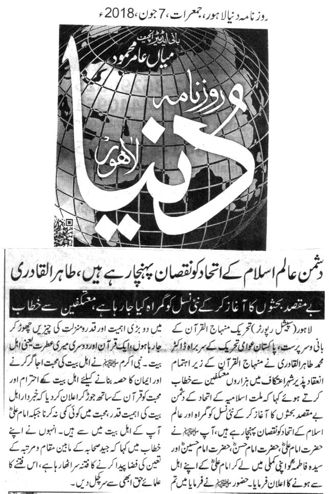 تحریک منہاج القرآن Pakistan Awami Tehreek  Print Media Coverage پرنٹ میڈیا کوریج DAILY DUNYA BACK PAGE