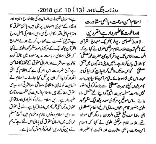 تحریک منہاج القرآن Minhaj-ul-Quran  Print Media Coverage پرنٹ میڈیا کوریج DAILY Jang