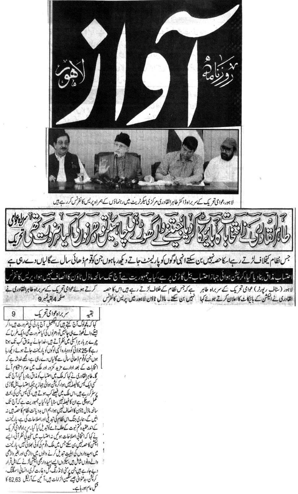 تحریک منہاج القرآن Pakistan Awami Tehreek  Print Media Coverage پرنٹ میڈیا کوریج DAILY AWAZ FRONT PAGE