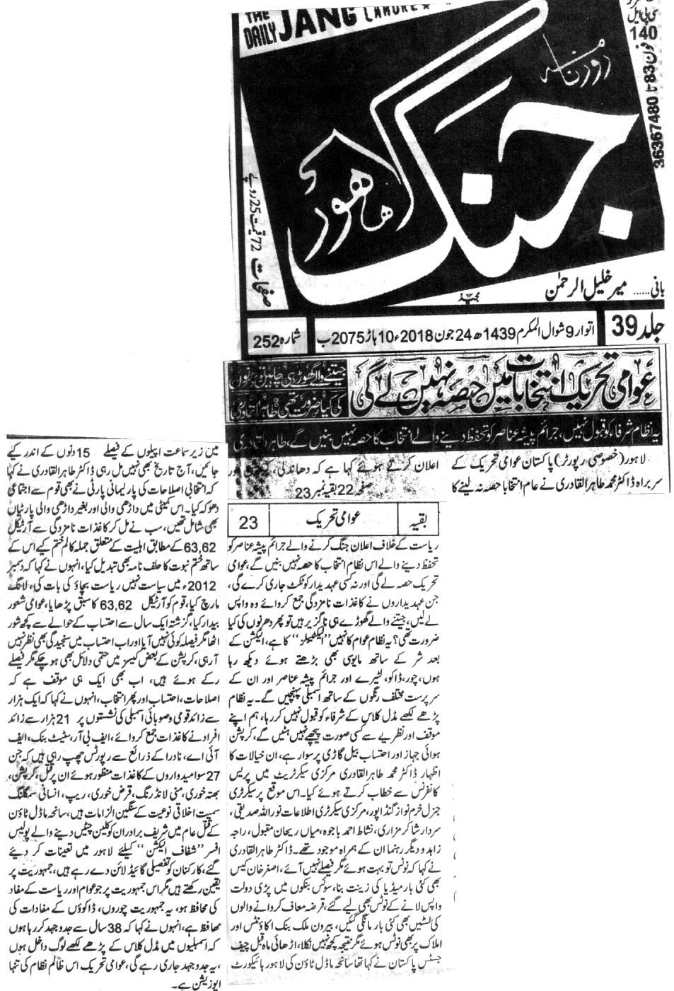 Minhaj-ul-Quran  Print Media Coverage DAILY JANG FRONT PAGE 