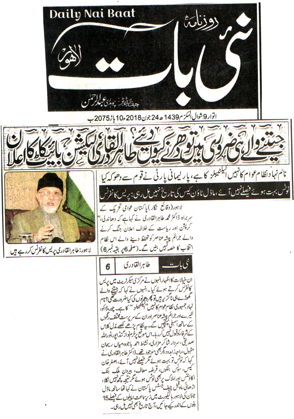 تحریک منہاج القرآن Pakistan Awami Tehreek  Print Media Coverage پرنٹ میڈیا کوریج DAILY NAI BAAT FORNT PAGE