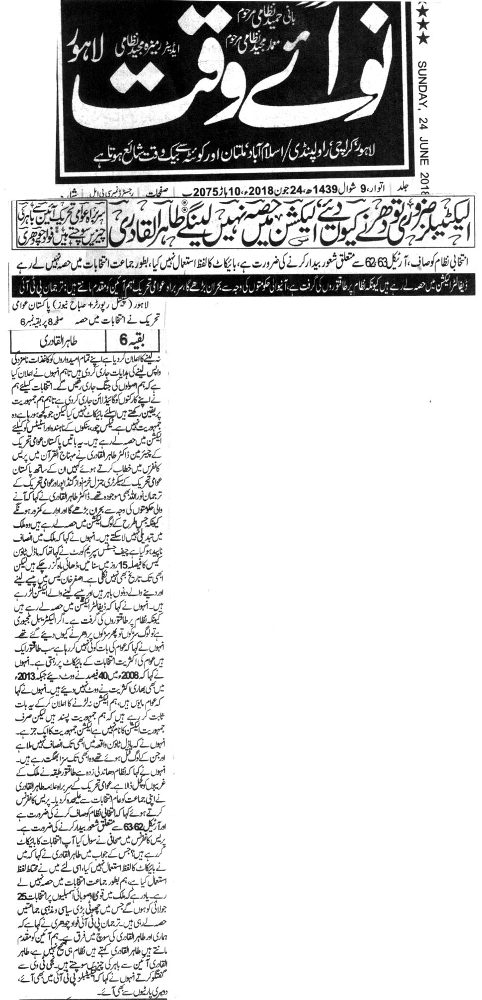 تحریک منہاج القرآن Pakistan Awami Tehreek  Print Media Coverage پرنٹ میڈیا کوریج DAILY NAWA E WAQAT FRONT PAGE