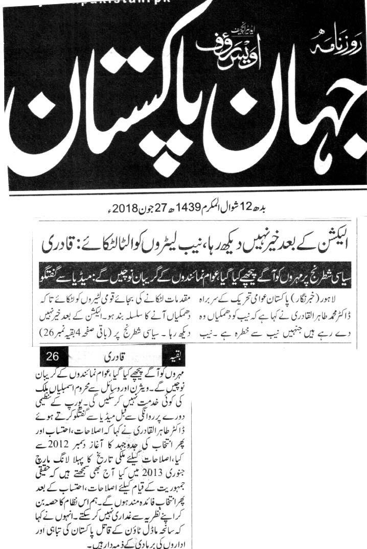 تحریک منہاج القرآن Pakistan Awami Tehreek  Print Media Coverage پرنٹ میڈیا کوریج DAILY JAHAN E PAKISTAN FRONT PAGE
