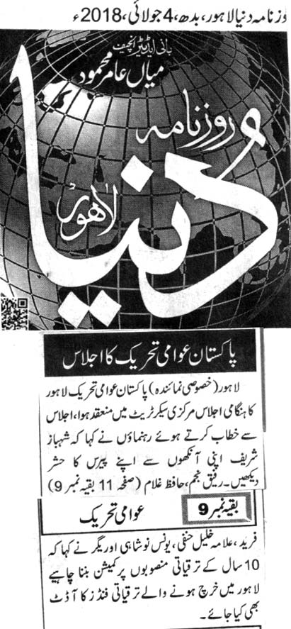 تحریک منہاج القرآن Minhaj-ul-Quran  Print Media Coverage پرنٹ میڈیا کوریج DAILY DUNYA CITY PAGE