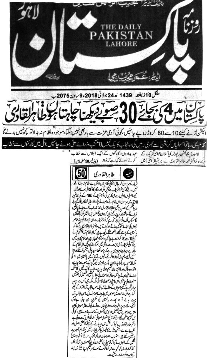 تحریک منہاج القرآن Minhaj-ul-Quran  Print Media Coverage پرنٹ میڈیا کوریج DAILY Pakistan