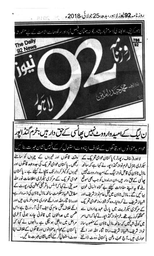 تحریک منہاج القرآن Pakistan Awami Tehreek  Print Media Coverage پرنٹ میڈیا کوریج Daily 92