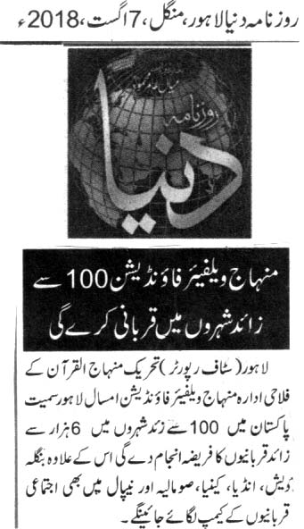 تحریک منہاج القرآن Minhaj-ul-Quran  Print Media Coverage پرنٹ میڈیا کوریج DAILY DUNYA PAGE 2-