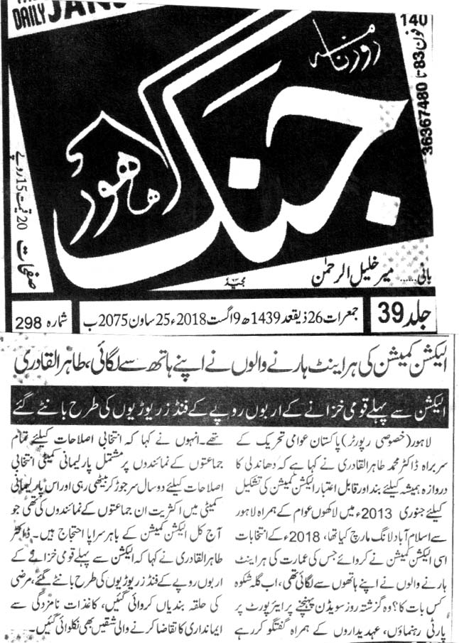 تحریک منہاج القرآن Pakistan Awami Tehreek  Print Media Coverage پرنٹ میڈیا کوریج DAILY JANG BACK PAGE