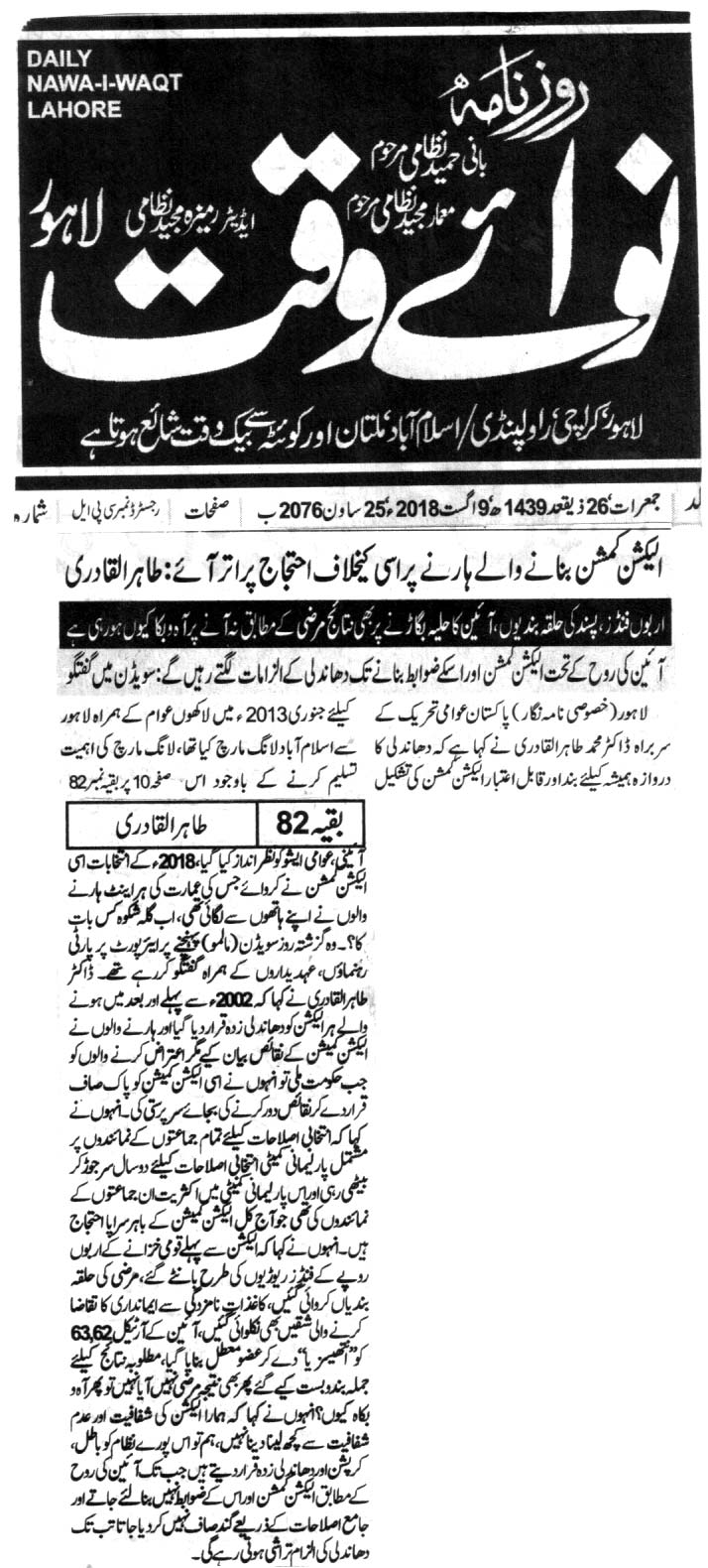 تحریک منہاج القرآن Minhaj-ul-Quran  Print Media Coverage پرنٹ میڈیا کوریج DAILY NAWA E WAQAT BACK PAGE