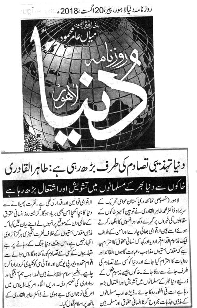 تحریک منہاج القرآن Minhaj-ul-Quran  Print Media Coverage پرنٹ میڈیا کوریج DAILY DUNYA BACK PAEG