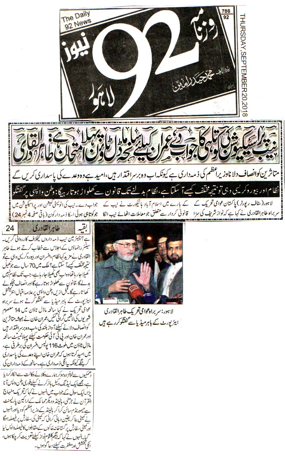 تحریک منہاج القرآن Pakistan Awami Tehreek  Print Media Coverage پرنٹ میڈیا کوریج DAILY 92 FRONT PAGE