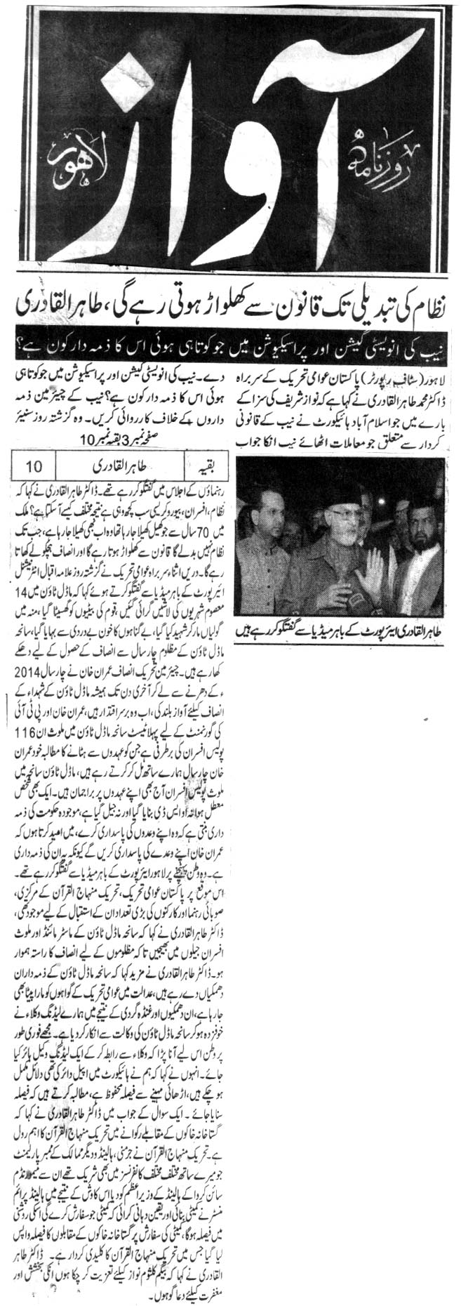 تحریک منہاج القرآن Pakistan Awami Tehreek  Print Media Coverage پرنٹ میڈیا کوریج DAILY AWAZ FRONT PAGE