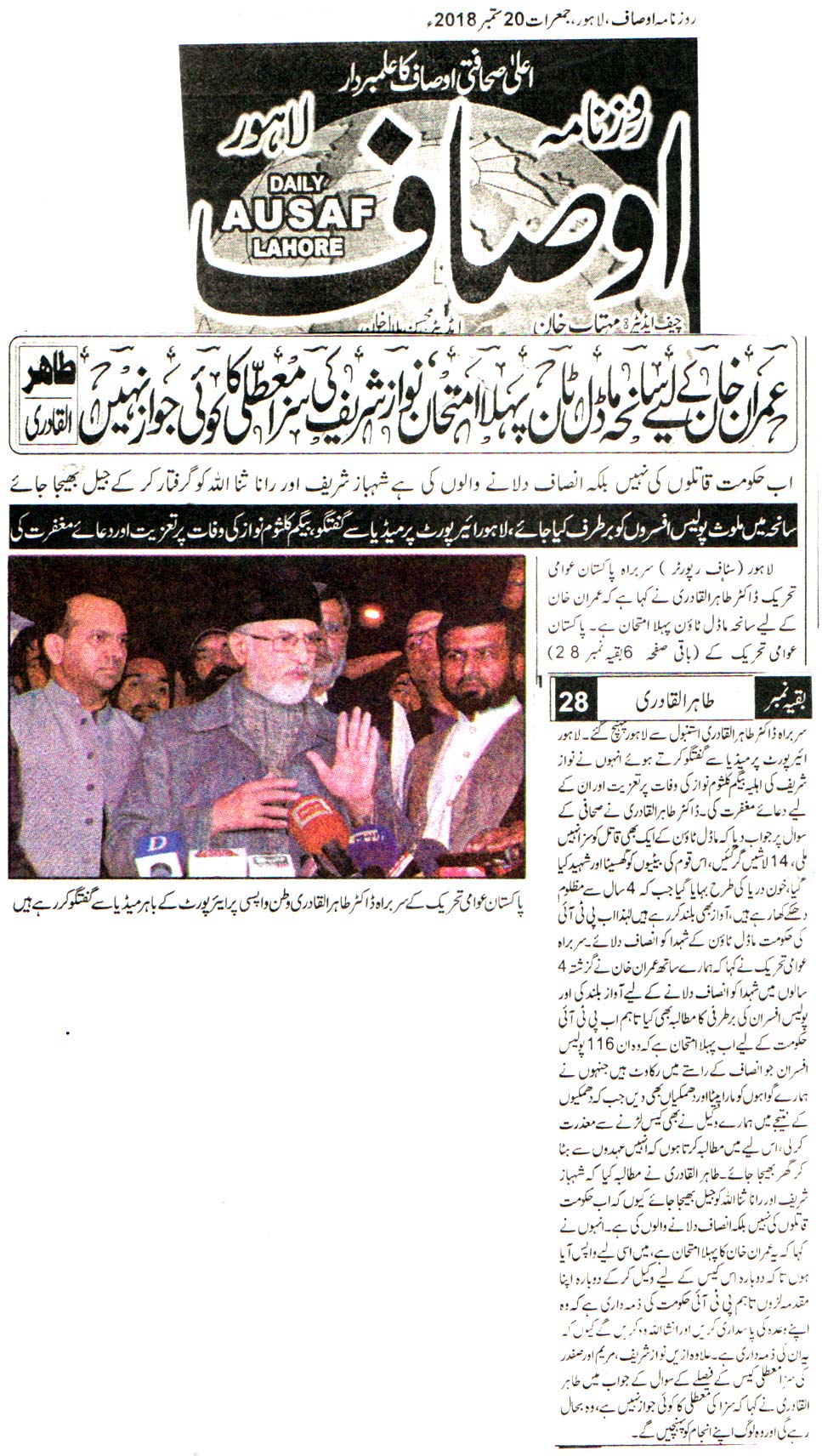 تحریک منہاج القرآن Pakistan Awami Tehreek  Print Media Coverage پرنٹ میڈیا کوریج DAILY AUSAF FRONT PAGE