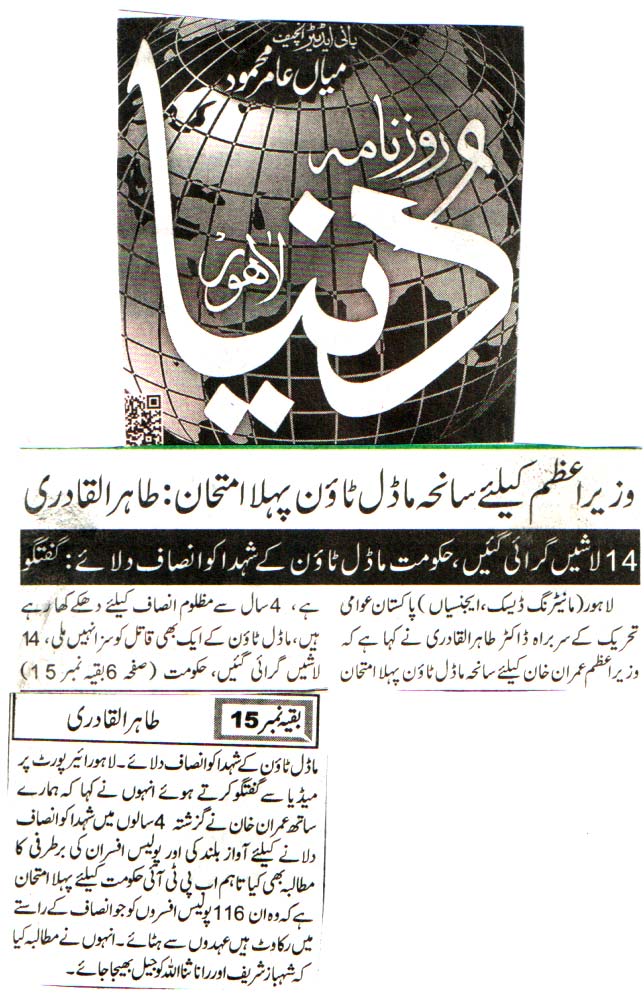 تحریک منہاج القرآن Pakistan Awami Tehreek  Print Media Coverage پرنٹ میڈیا کوریج DAILY DUNYA FRONT PAGE