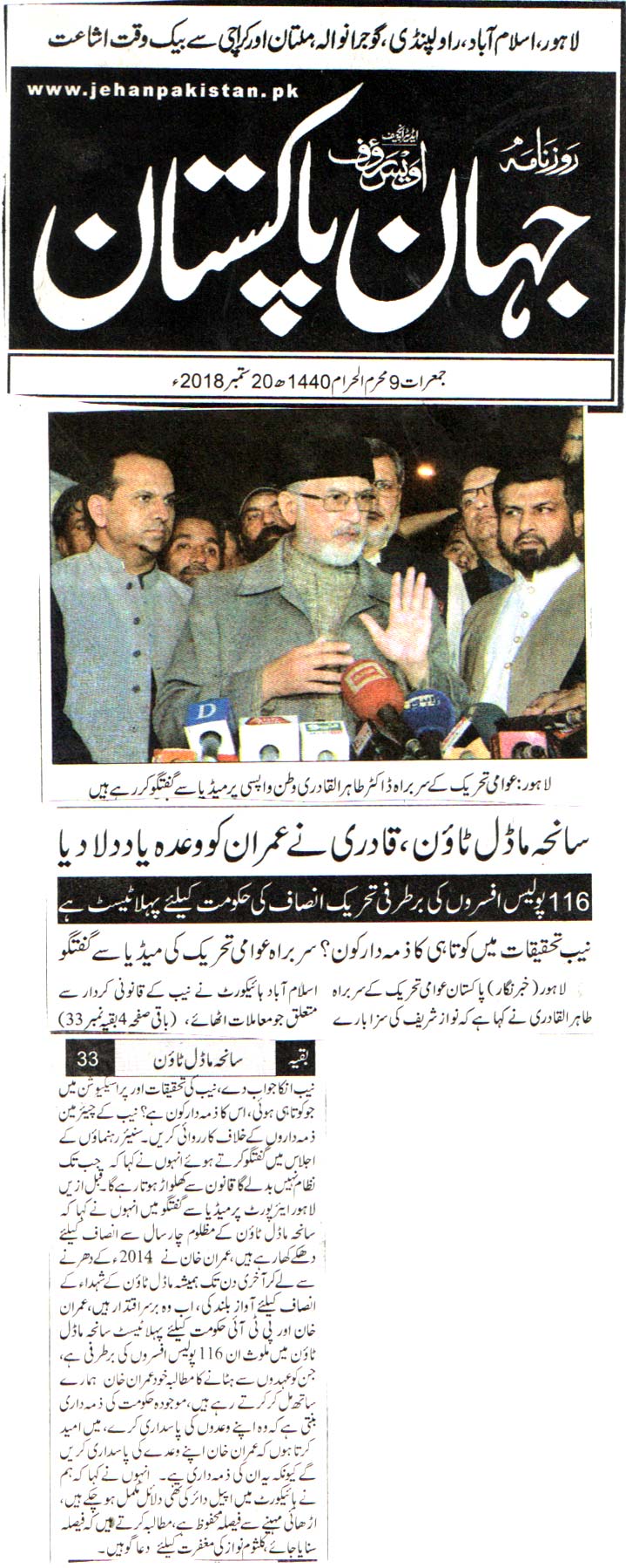 تحریک منہاج القرآن Pakistan Awami Tehreek  Print Media Coverage پرنٹ میڈیا کوریج DAILY JAHAN  E PAKISTAN FRONT PAGE