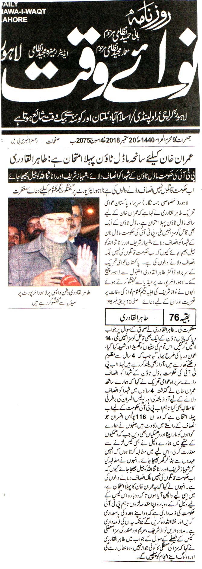 تحریک منہاج القرآن Pakistan Awami Tehreek  Print Media Coverage پرنٹ میڈیا کوریج DAILY NAWA E WAQAT FROTN PAGE