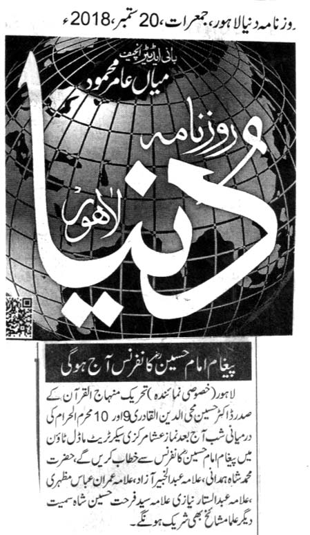 بـمنظّمة منهاج القرآن العالمية Minhaj-ul-Quran  Print Media Coverage طباعة التغطية الإعلامية DAILY DUNYA CITY PAGE